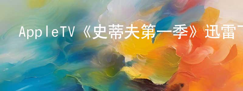 蔡利紅的動漫綜藝大全,AppleTV《史蒂夫第一季》迅雷下載/在線觀看/百度云-選秀/綜藝-美劇天堂